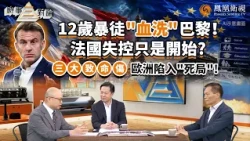 時事三對論｜法國暴亂炸出歐洲“崩塌真相”：國會失靈逼民眾上街、高福利壓垮財政、對外掠奪失算反遭難民反噬！靠全球資源養高福利 還不想付代價？范強：重溫舊夢沒門！｜20261027 #鳳凰衛視 #粵語