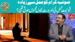 Почему Суфия Карам больше заботилась о выполнении добрых дел, чем о самих делах? | Рехмат-э-Рамза...