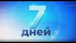 "7 дней" (21 марта)