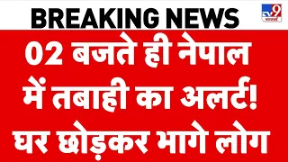 Nepal Flood Update: 02 बजते ही नेपाल में तबाही का अलर्ट! घर छोड़कर भागे लोग... Balen Shah | China