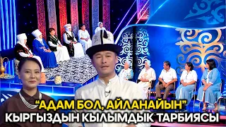 “Адам бол, айланайын”. Кыргыздын кылымдык тарбиясы
