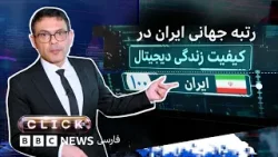 کلیک؛ ایران ته جدول کیفیت زندگی دیجیتال