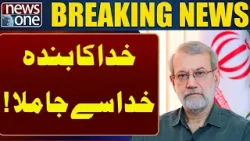 Senior Iranian leader Ali Larijani mart**yred!|  Breaking News | News One