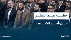 بحضور الرئيس الشرع خطبة عيد الفطر السعيد ألقاها وزير الأوقاف محمد أبو الخير شكري من مصلى قصر الشعب