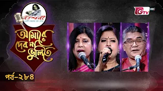নজরুল সংগীতের সেরা পরিবেশনা | Nazrul Sangeet | আমারে দেব না ভুলিতে EP‑284 | GTV