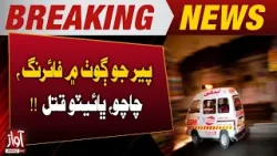 Uncle, Nephew Shot Dead in Firing Incident in Pir Jo Goth | Breaking News | Awaz Tv News