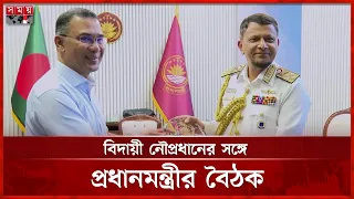 প্রধানমন্ত্রীর সঙ্গে বিদায়ী নৌবাহিনী প্রধানের সৌজন্য সাক্ষাৎ | Prime Minister | Navy Chief |Somoy TV