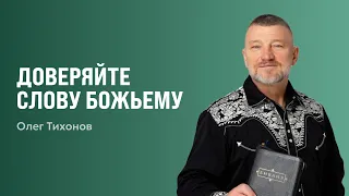 Trust the Word of God | Oleg Tikhonov