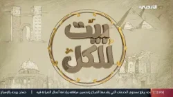 بيت للكل | 17-1-2026