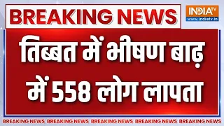Breaking News: तिब्बत में भीषण बाढ़ में 558 लोग लापता | Nepal Flash Floods | Tibet | India TV