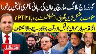 Governor’s Rule, Long March or Imran Khan’s Release? PTI’s Next Move Revealed | Madd e Muqabil