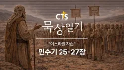CTS묵상일기 51일차ㅣ이스라엘 자손ㅣ민수기 25-27장ㅣ2월 묵상일기ㅣ구원하시는 하나님 CTS묵상일기 51일차ㅣ이스라엘 자손ㅣ민수기 25-27장ㅣ2월 묵상일기ㅣ구원하시는 하나님