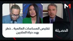 #الحصيلة..تقليص المساعدات العالمية .. خطر يهدد حياة الملايين