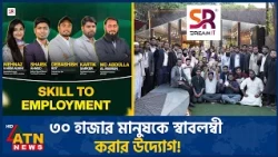 ৩০ হাজার নারী-পুরুষের ‌‘ডিজিটাল দক্ষতা উন্নয়নে’ যে উদ্যোগ নিয়েছে এসআর ড্রিম আইটি | ATN News