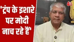 Prakash Ambedkar ने Donald Trump और PM Modi पर तीखा हमला बोला | India-America Trade Deal | Aaj Tak Prakash Ambedkar ने Donald Trump और PM Modi पर तीखा हमला बोला | India-America Trade Deal | Aaj Tak