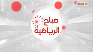 صباح الرياضية 29-8-2026