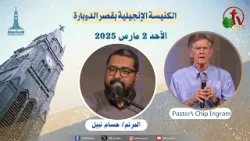 كنيسة قصر الدوبارة - الأحد 2 مارس 2025 - Kasr El-Dobara Church || قناة الكرمة