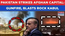 Pakistan Attacks Kabul: Gunfire, Blasts Rock Afghanistan Capital| Taliban's Bloody Revenge Soon? Pakistan Attacks Kabul: Gunfire, Blasts Rock Afghanistan Capital| Taliban's Bloody Revenge Soon?