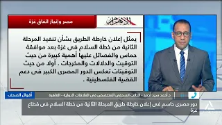 د. أحمد سيد أحمد : مصر كانت تتحرك على أكثر من مسار والأولوية بالنسبة لها وقف نزيف الدم الفلسطينى