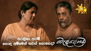 කරලිනා තරම් හොඳ අම්මෙක් තවත් කොහෙද?