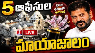 5 ఆఫీసుల మాయాజాలం! | Special Story on Revanth Reddy Secret Office | T News