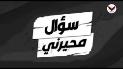 لماذا يوجد ثلاث زانيات في سلسلة نسب المسيح؟ - الحلقة 10 - برنامج سؤال محيرني لماذا يوجد ثلاث زانيات في سلسلة نسب المسيح؟ - الحلقة 10 - برنامج سؤال محيرني