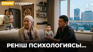 Бұрынғы жолдасым 12 жыл өткен соң оралды... | Сенім студиясы 27.07.2026