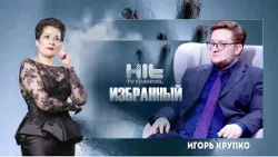 ИЗБРАННЫЙ: Игорь Крупко