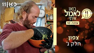 בואו לאכול איתי עונה 10 | צפון - חלק ג' (פרק 13)