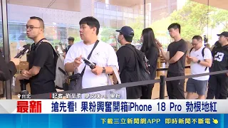 iPhone 18 Pro系列熱銷開賣！電信預約量暴增兩倍勃根地紅新色開箱｜三立財經iNEWS
