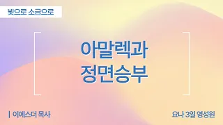 [Full] 아말렉과 정면승부 | 출애굽기 17장 10-16절 | 이에스더 목사(요나3일영성원)ㅣ빛으로 소금으로