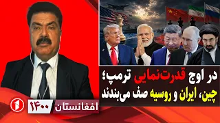 صف‌بندی قدرت‌های رقیب آمریکا در برابر ترامپ|| افغانستان ۱۴۰۰