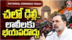 National congress  : Chalo Delhi Don't Fear Lathicharge | Rahul Gandhi | V6 News