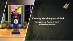 Freedom | Joel Rajkumar | Knowing The Thoughts Of God | Episode 192
