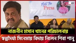 নাজনীন হাসান খানের পরিচালনায় স্বল্পদৈর্ঘ্য সিনেমায় বিদায় নিলেন শিবা শানু | Showbiz World | GTV নাজনীন হাসান খানের পরিচালনায় স্বল্পদৈর্ঘ্য সিনেমায় বিদায় নিলেন শিবা শানু | Showbiz World | GTV