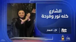 زغروطة من هنا وفرحة من هناك ? ريهام سعيد بتستقبل العروسة بزفّة في الشارع ?