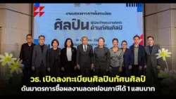 วธ.รุกฆาต! เปิดลงทะเบียนศิลปินทัศนศิลป์ ดันมาตรการซื้อผลงานลดหย่อนภาษีได้ 1 แสนบาท