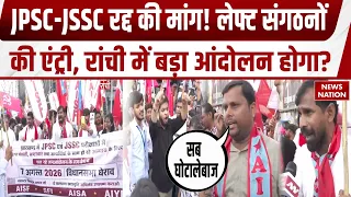 Ranchi Protest: JPSC-JSSC पर बवाल! छात्रों का विधानसभा कूच! सरकार पर बड़ा दबाव | CM Hemant Soren