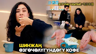 Шинжаң өзгөчөлүгүндөгү кофе | ЖУҢГО ШИНЖАҢ радио теле станциясы