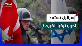 إسرائيل تستعد لحرب كبرى مع تركيا؟ .. الغواصات والمسيرات أخطر الاسلحة - استراتيجيا