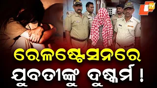 Woman Allegedly Raped at Rourkela Railway Station; Railway Employee Arrested