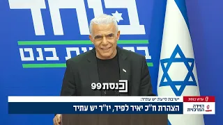 "אנחנו שמחים על החיבור הזה, אנחנו מאמינים שזו הדרך הנכונה והיחידה להביא תיקון לעם ישראל" - ח"כ לפיד