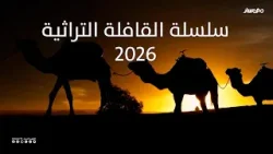 سلسلة القافلة التراثية 2026 | ياعون من روّح