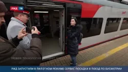 РЖД запустили в пилотном режиме сервис посадки в поезд по биометрии