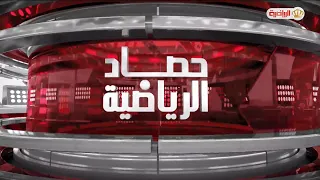 حصاد الرياضية | 29-8-2026