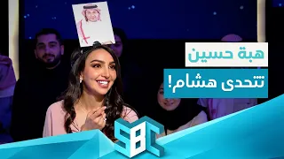 تحدي الفعاليات والألعاب بين هبة حسين VS هشام الهويش 🔥