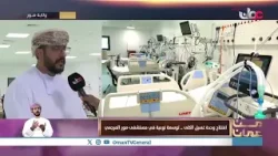 تدشين توسعة وحدتي غسيل الكلى والعناية المركزة بمستشفى صور المرجعي يعزز الطاقة الاستيعابية