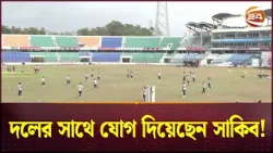 দলের সাথে যোগ দিয়েছেন সাকিব! | Shakib | BCB | Bangladesh Cricket Team | Channel 24