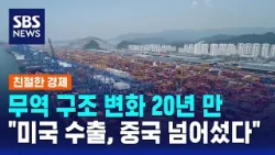 무역 구조 변화 20년 만…"대미 수출 확대, 불안 요소도 존재" / SBS / 친절한 경제