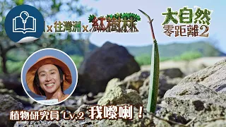 Nature at Close Range 2 | Plant Researcher Lv.2 Here I Come! | Omei Chau x Double Haven x Mangrov...